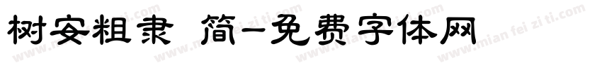 树安粗隶 简字体转换